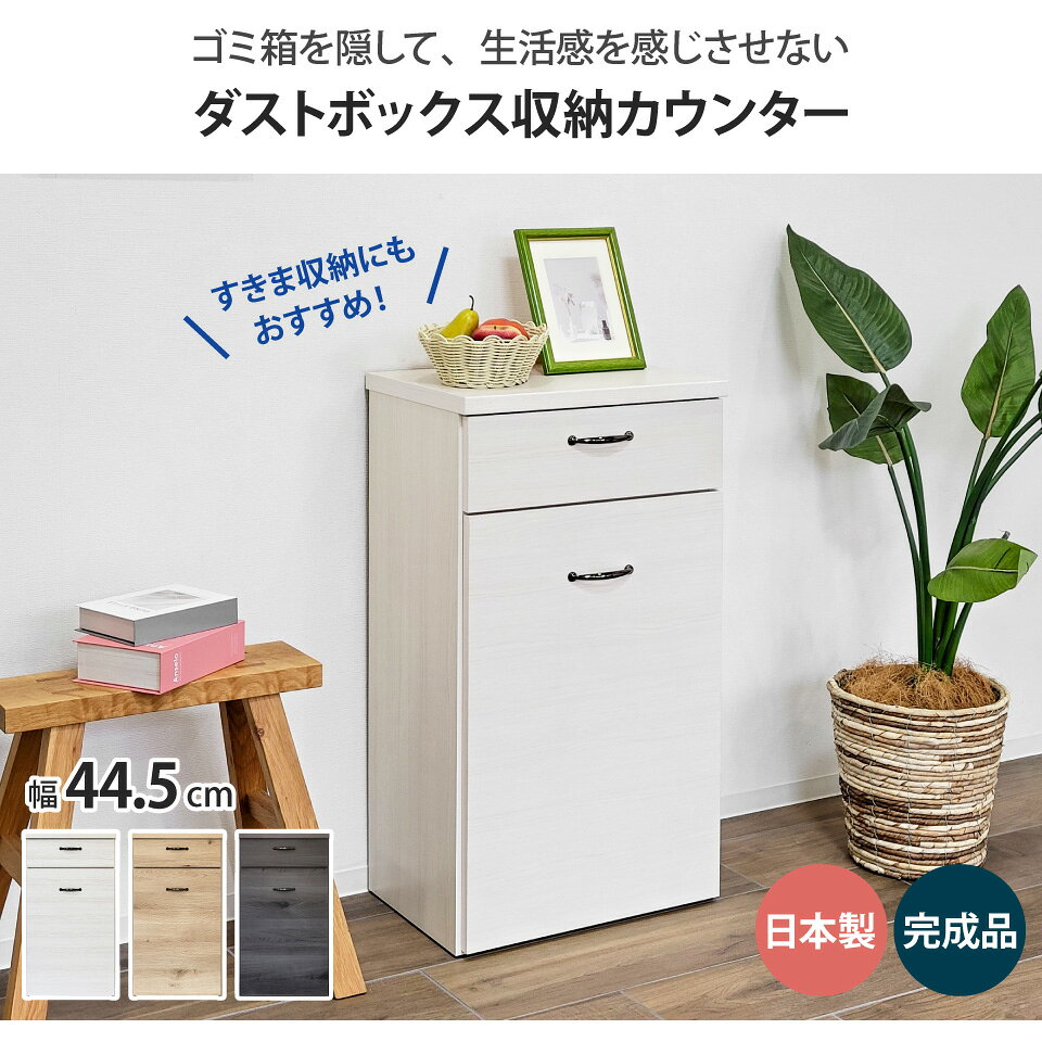ゴミ箱を隠せるカウンター 幅44.5cm 1分別 26.5L ダストボックス収納カウンター 木...