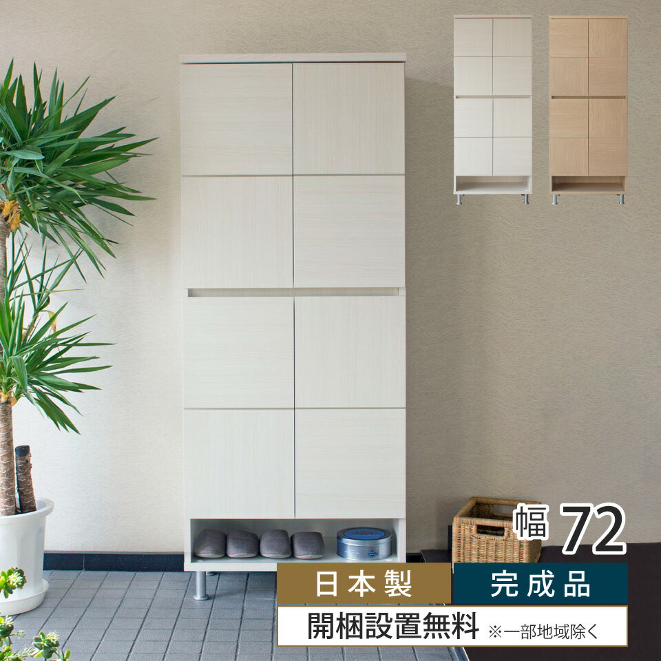 楽天イー・ユニット インテリアROOMシューズボックス ハイタイプ 創愛 キャレ 幅72cm 幅72.5×奥行37.5×高さ177cm おしゃれ シンプル ホワイト ナチュラル 下駄箱 靴箱 収納 靴 玄関収納 プラ棚 モイス MOISS 消臭 オープン収納 完成品 国産 日本製