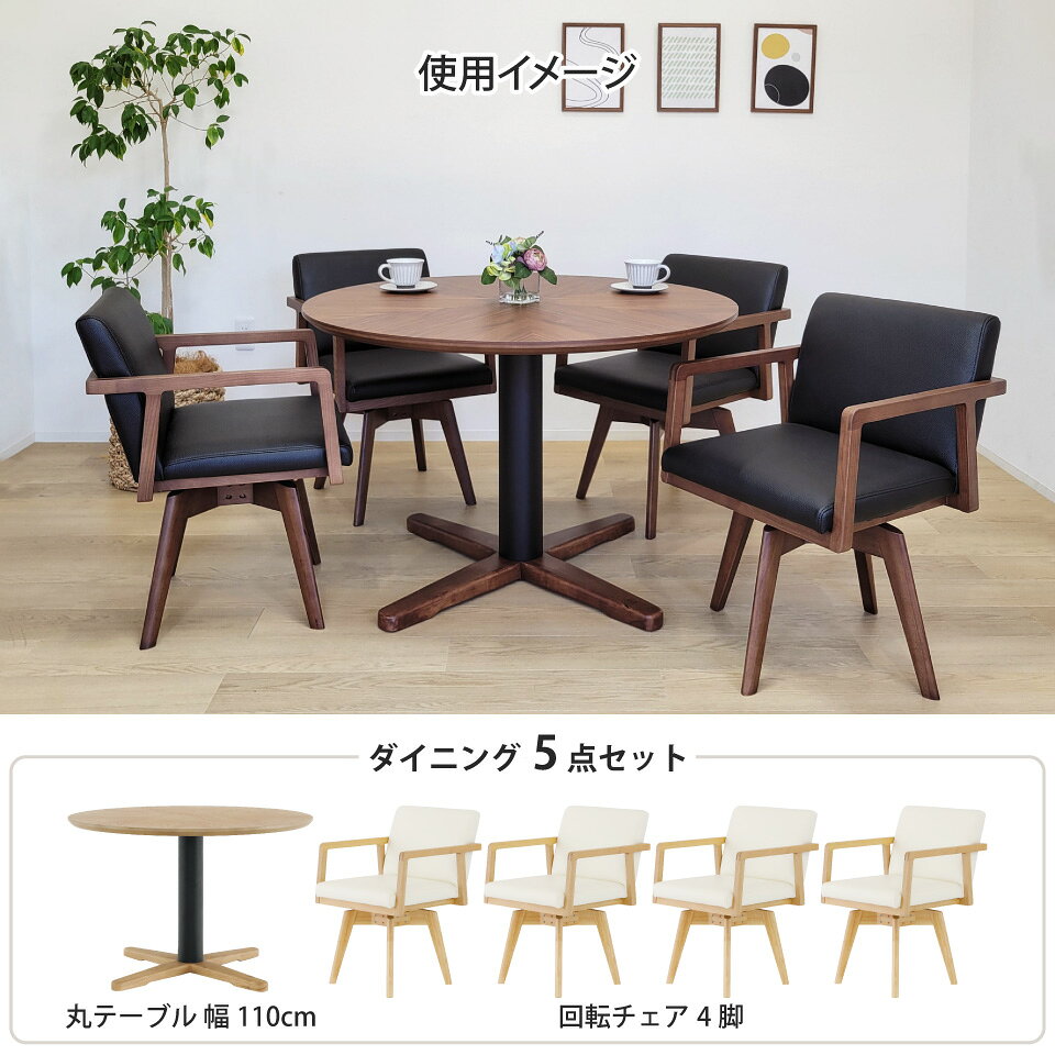 丸テーブル ダイニングテーブルセット 4人掛け 110cm 回転チェア 4脚 4人用 幅110cm 110 丸型 円形 円形テーブル ラウンドテーブル ダイニングセット 机 ダイニング 突板 無垢材 天然木 木製 アイアン 北欧 新生活 食卓 おしゃれ ブラウン オーク ウォールナット 大川家具 [2]