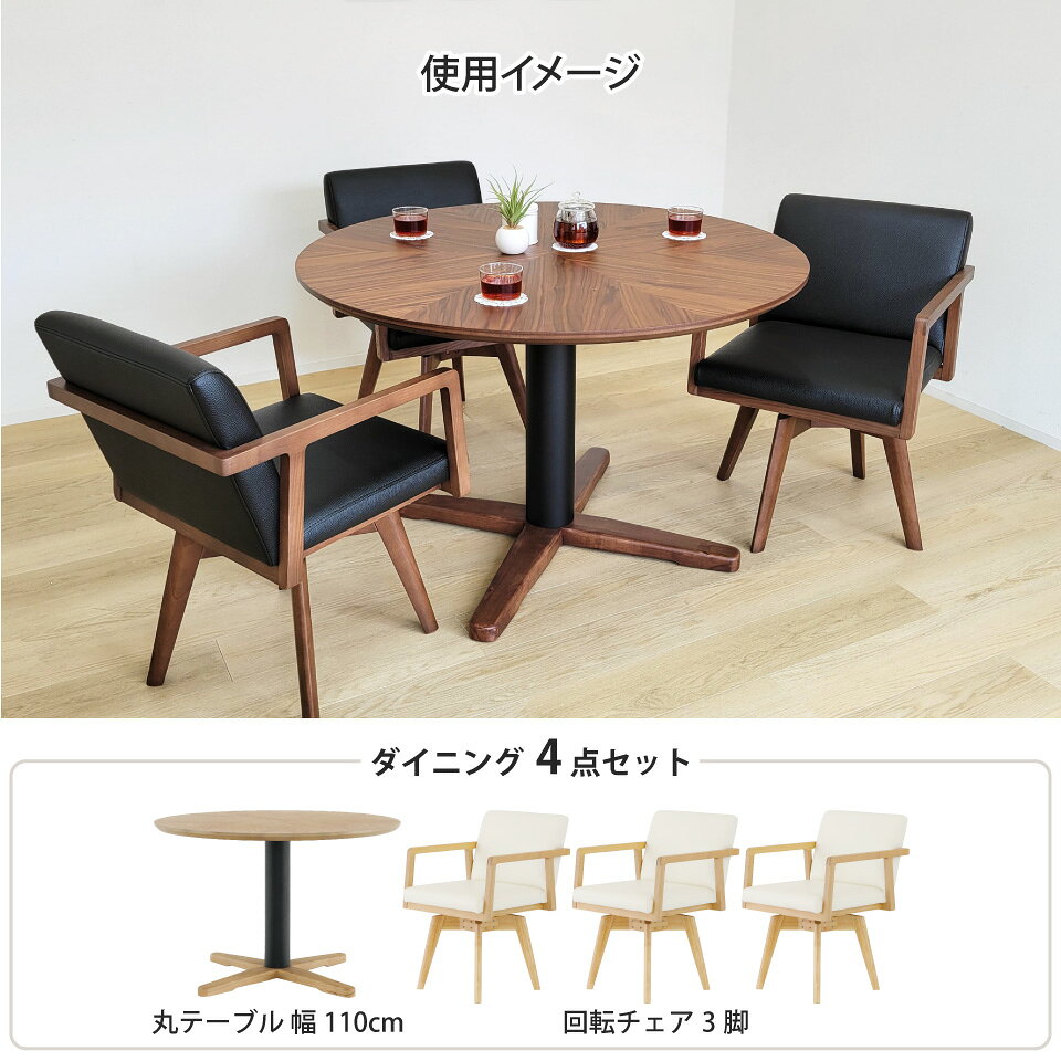 丸テーブル ダイニングテーブルセット 3人掛け 110cm 回転チェア 3脚 3人用 幅110cm 110 丸型 円形 円形テーブル ラウンドテーブル ダイニングセット 机 ダイニング 突板 無垢材 天然木 木製 アイアン 北欧 新生活 食卓 おしゃれ ブラウン オーク ウォールナット 大川家具 [2]