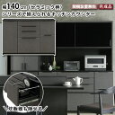 キッチンカウンター 幅140cm サザビー SAZAVY 食器棚 140カウンター レンジボード レンジ台 家電収納 セラミック柄 炊飯器 隠せる ブラック 可...