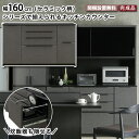 キッチンカウンター 幅160cm サザビー SAZAVY 食器棚 160カウンター レンジボード レンジ台 家電収納 セラミック柄 炊飯器 隠せる ブラック 可...