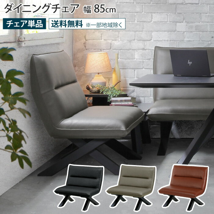 ダイニングチェア 幅85cm 85幅 ダイニングベンチ 背もたれ付き 1人掛け リビングダイニング リビングチェア イス 椅子 PVC 合成合皮 レザー調 クロス脚 おしゃれ モダン スタイリッシュ ウレタン ウレタンチップ ラバー無垢材 ラバーウッド 大川家具 CREMA クレマ