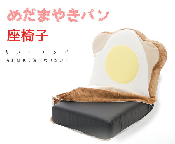 カバーリング めだまやき食パン座椅子 送料無料