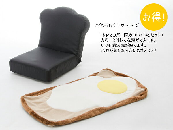 カバーリング めだまやき食パン座椅子 送料無料 [2]