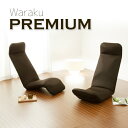WARAKU 和楽プレミアム 日本製 リクライニング チェアー パーソナルチェア 新生活 一人暮らし 送料無料(座椅子 座いす 座イス リクライニング リクライ...