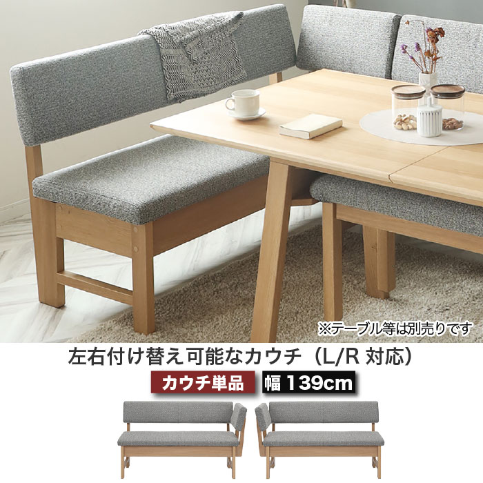 140カウチ リビングダイニング チェア 幅139cm LDチェア カウチソファ L/R対応 ボリス BORIS 左右付け替え可能 L型 長方形 ナチュラル ダイニングチェア ベンチ 2人～3人掛け オーク柄 ドライクリーニング可 大川家具 おしゃれ e-room