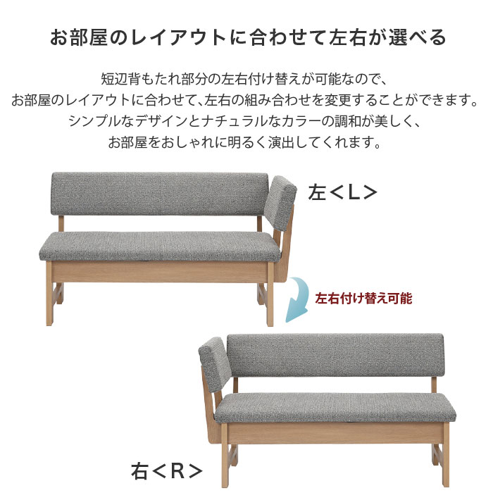 140カウチ リビングダイニング チェア 幅139cm LDチェア カウチソファ L/R対応 ボリス BORIS 左右付け替え可能 L型 長方形 ナチュラル ダイニングチェア ベンチ 2人～3人掛け オーク柄 ドライクリーニング可 大川家具 おしゃれ e-room [2]