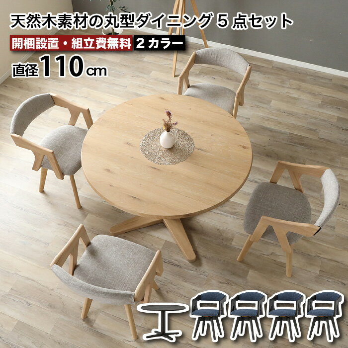 丸テーブルダイニング 5点セット 直径110cm ダイニング セット 4人掛け 丸型 円形 LDセット ダイニングテーブル セット 高級 テーブル 椅子4脚セット ダイニングテーブル ラヴィ LAVI 幅110 4人掛け 天然木 突板 無垢材 北欧 LD 新生活 大川家具 おしゃれ e-room