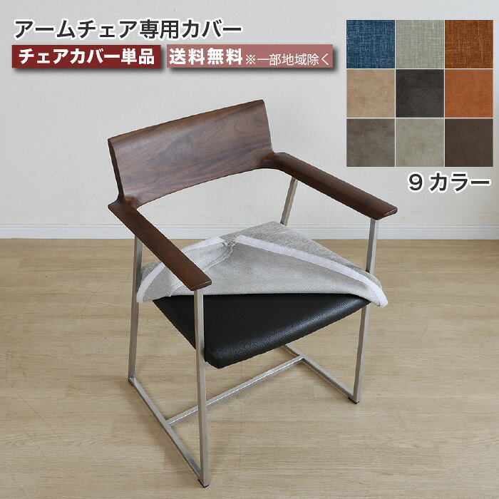 乐天商城 - チェアカバー 専用カバー 9色 受注生産品 カバー単品 替えカバー 座面カバー ダイニングチェアカバー 完成品 LEAVE リーブ 9カラー ブルー グレー オレンジ ベージュ ブラック キャメル カーキ ブラウン 大川家具 おしゃれ e-room