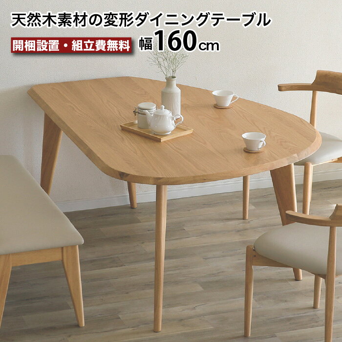 乐天商城 - ダイニングテーブル 半円 テーブル単品 変形 丸 4人 4人掛け 5人 160cm ダイニング テーブル 半円テーブル 半円形 丸テーブル ANSEL アンセル 天然木 無垢材 突板 ナチュラル ベージュ 大川家具 おしゃれ e-room