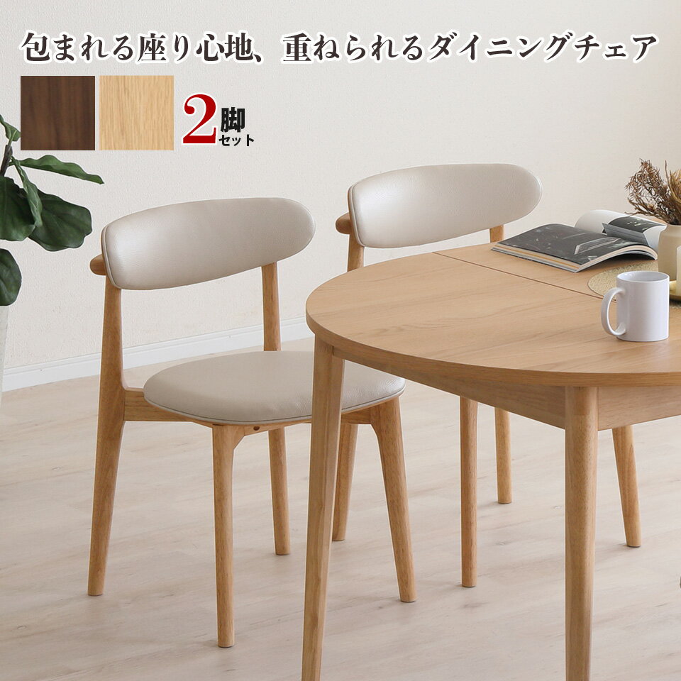 ダイニングチェア スタッキングチェア 2脚セット 背付きチェア 椅子 天然木 無垢材 木製 北欧風 ナチュラル ブラウン PVCレザー おしゃれ 省スペース 来客対応 チェア2脚 LOVLO ロブロ 腰掛け ダイニング キッチン リビング 大川家具 おしゃれ e-room
