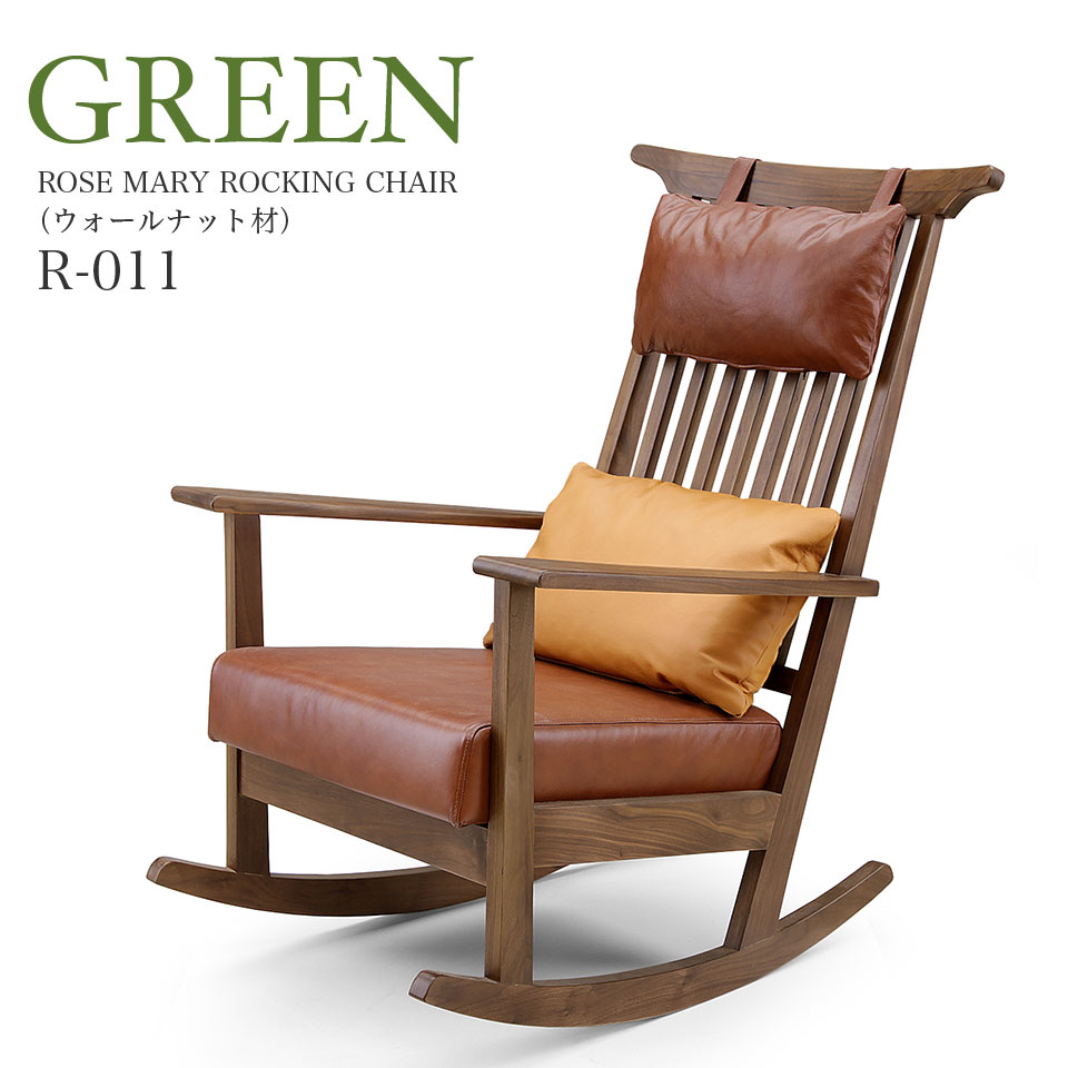 デザイナーズロッキングチェア 椅子 GREEN ROSE MARY グリーン ローズマリー R-011 ROSE MARY ROCKING CHAIR ウォールナット材 高級ソファ 高級チェア 革張り シギヤマ家具 大川家具 一人暮らし ひとり 一人 二人暮らし