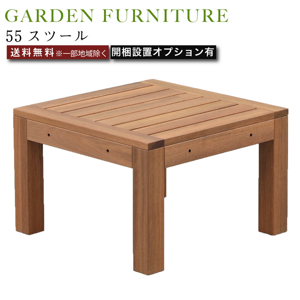 ■商品説明＜ワンランク上のガーデンファニチャーシリーズの「55スツール」＞耐久性が低く、数年で壊れてしまうようなガーデンファニチャーではなく、家の中でも外でもどちらでも永くお使いいただけるよう、品質にこだわりました。素材はアピトン材（無垢材）を使用。2回の塗装で耐久性を上げています。また、無垢の木は製品になっても、湿気を吸ったり吐いたり伸縮したり。ヤニ（樹脂）による防虫効果やカビも生えにくいという特徴があります。■サイズ＜55スツール＞約 幅55cm×奥行55cm×高さ36cm■材　質アピトン材/オイル塗装■製造国：ベトナム■仕様：組立品■梱包サイズ＜55スツール（1梱包）＞約 幅62.5cm×奥行62.5cm×高さ20cm■備　考ガーデンファニチャー屋内・屋外天然木、無垢材■ご注意※配送できず返品となった場合「往復の送料」「再梱包費用」をご請求させて頂きます。梱包サイズをご参照の上、搬入経路を必ずご確認ください。※一部地域は別途送料を頂戴いたします。※お使いのモニターやPCの環境等によって違って見える場合がございます。※商品のイメージの違いによる、ご返品・交換は原則としてお断りしておりますので、ご了承ください。【屋外使用時の注意】・長くお使いいただくため、定期的なメンテナンスをお願い致します。・屋外で使用の際は金具にサビが発生する可能性があります。・長時間水滴等が付着するとシミになる恐れがありますので、乾いた布等で拭き取ってください。