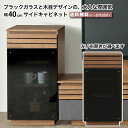 幅40cm キャビネット 左開き 右開き 収納棚 リビング収納 完成品 ブラックガラス ブラウン セラミック柄 木目 スタイリッシュ おしゃれ ダンパー丁番 巾...