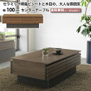 幅100cm センターテーブル リビングテーブル ローテーブル 完成品 テーブル ブラウン セラミック柄 木目 スタイリッシュ おしゃれ フルオープンレール 引...