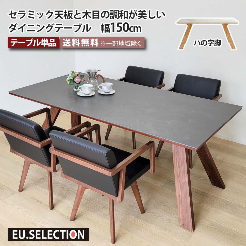 乐天商城 - セラミック ダイニングテーブル 天然木 150 セラミックテーブル テーブル単品 幅150cm 木脚 ハの字脚テーブル セラミック天板 石目 耐熱 防水 耐摩耗 長方形 ホワイト ブラック 木製 突板 オーク ウォールナット 大川家具 4人掛け 6人掛け 8人掛け おしゃれ モダン シンプル