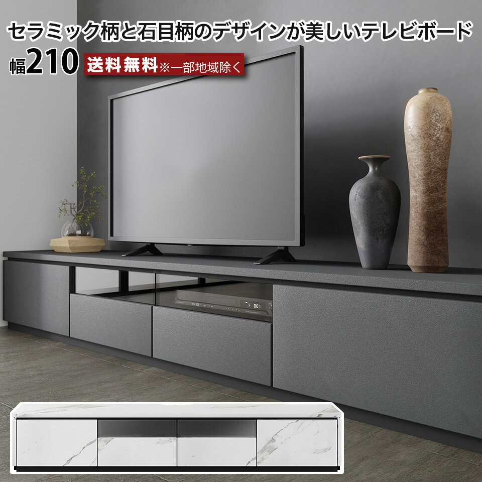 樂天商城 - 幅210 テレビボード テレビ台 セラミック柄 石目柄 TV転倒防止機能付き リビングボード ローボード フルオープンレール コンセント付き ホワイト ブラック スタイリッシュ シンプル おしゃれ 引き出し フラップ扉収納 大川家具 e-room