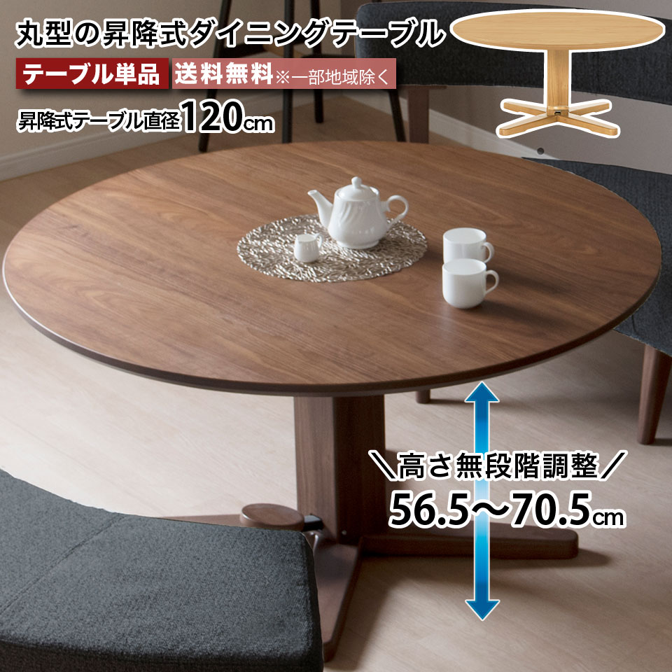 樂天商城 - 昇降式 直径120cm 丸テーブル 単品 丸型 ダイニングテーブル ラウンド 円形 ホワイトオーク ウォールナット ラバーウッド 天然木 突板 無垢材 ナチュラル ブラウン 幅120cm 4人～6人 北欧 大川家具 4人掛け 6人掛け │ 天然 おしゃれ