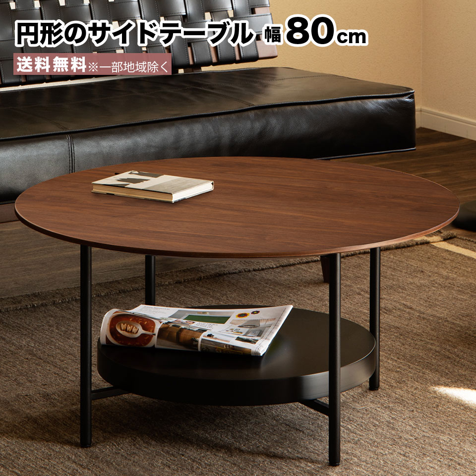 乐天商城 - 幅80 円形 サイドテーブル コーヒーテーブル 丸型 直径80cm ウォールナット 突板 天然木 スチール リビングテーブル 収納棚 ブラウン ブラック ティーテーブル おしゃれ 大川家具 e-room