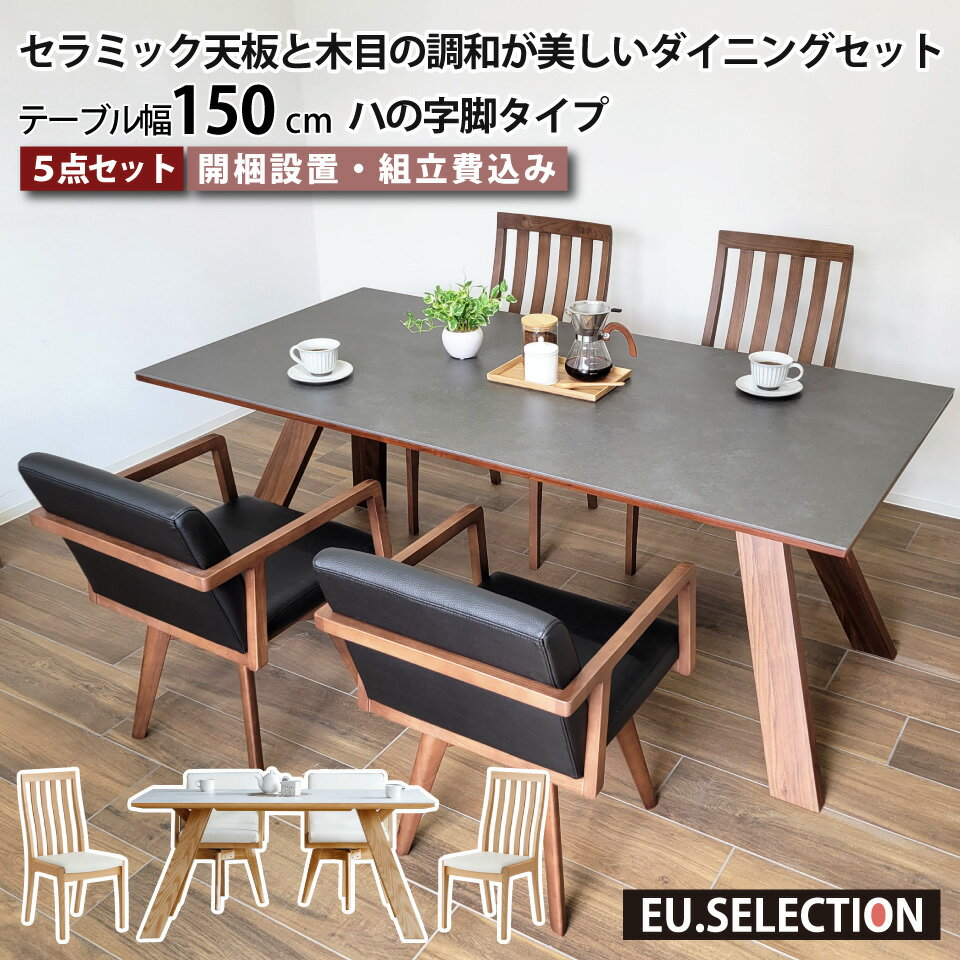 セラミック ダイニングテーブルセット 天然木 4人掛け 北欧 セラミックテーブルセット セラミック天板と木目の調和が美しいダイニングセット リビングダイニング 5点セット テーブル幅150cm 椅子4脚 ハの字脚 木脚 回転チェア ハイバック 長方形 突板 大川家具 おしゃれ