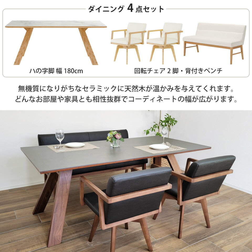 セラミック ダイニングテーブルセット 天然木 4人掛け 5人掛け 北欧 セラミックテーブルセット ダイニングセット リビングダイニング 4点セット テーブル幅180cm 椅子2脚 回転チェア ダイニングベンチ 背付ベンチ 背もたれ ハの字脚 木脚 長方形 突板 大川家具 おしゃれ