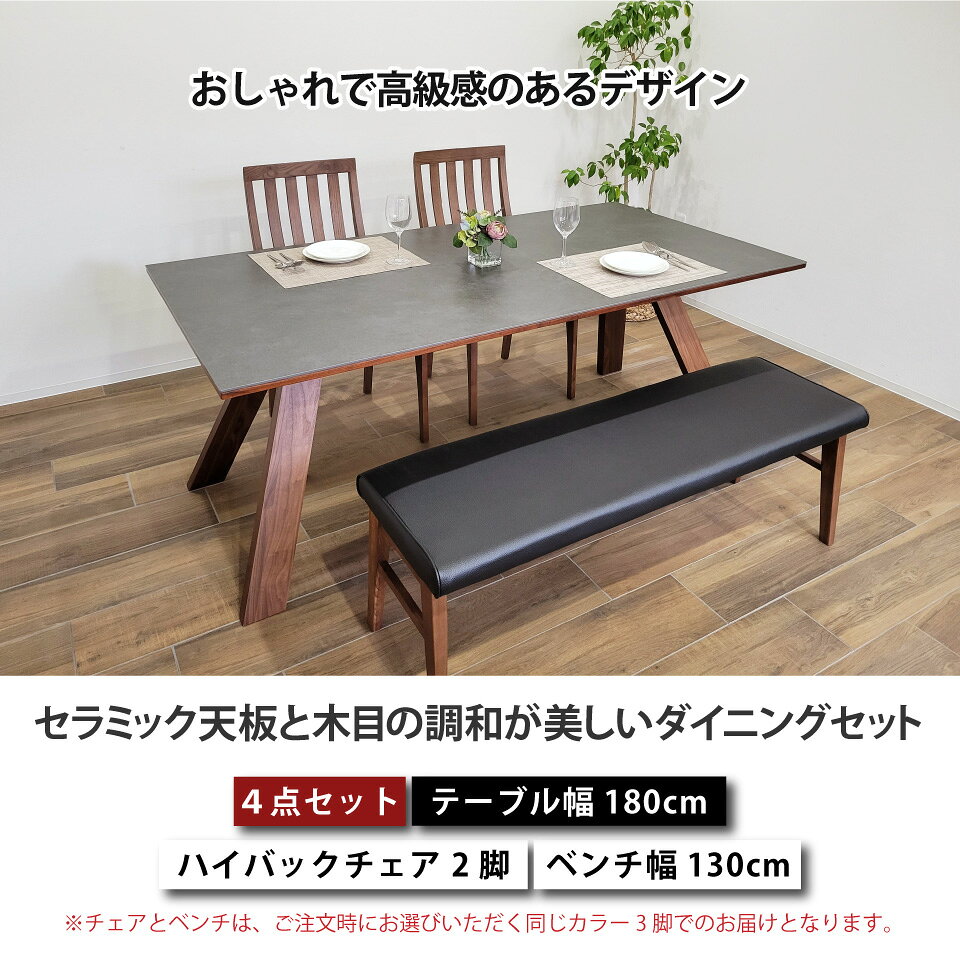 セラミック ダイニングテーブルセット 天然木 4人掛け 5人掛け 北欧 セラミックテーブルセット ダイニングセット リビングダイニング 4点セット テーブル幅180cm 椅子2脚 ハイバックチェア ダイニングベンチ ハの字脚 木脚 長方形 突板 大川家具 おしゃれ [2]
