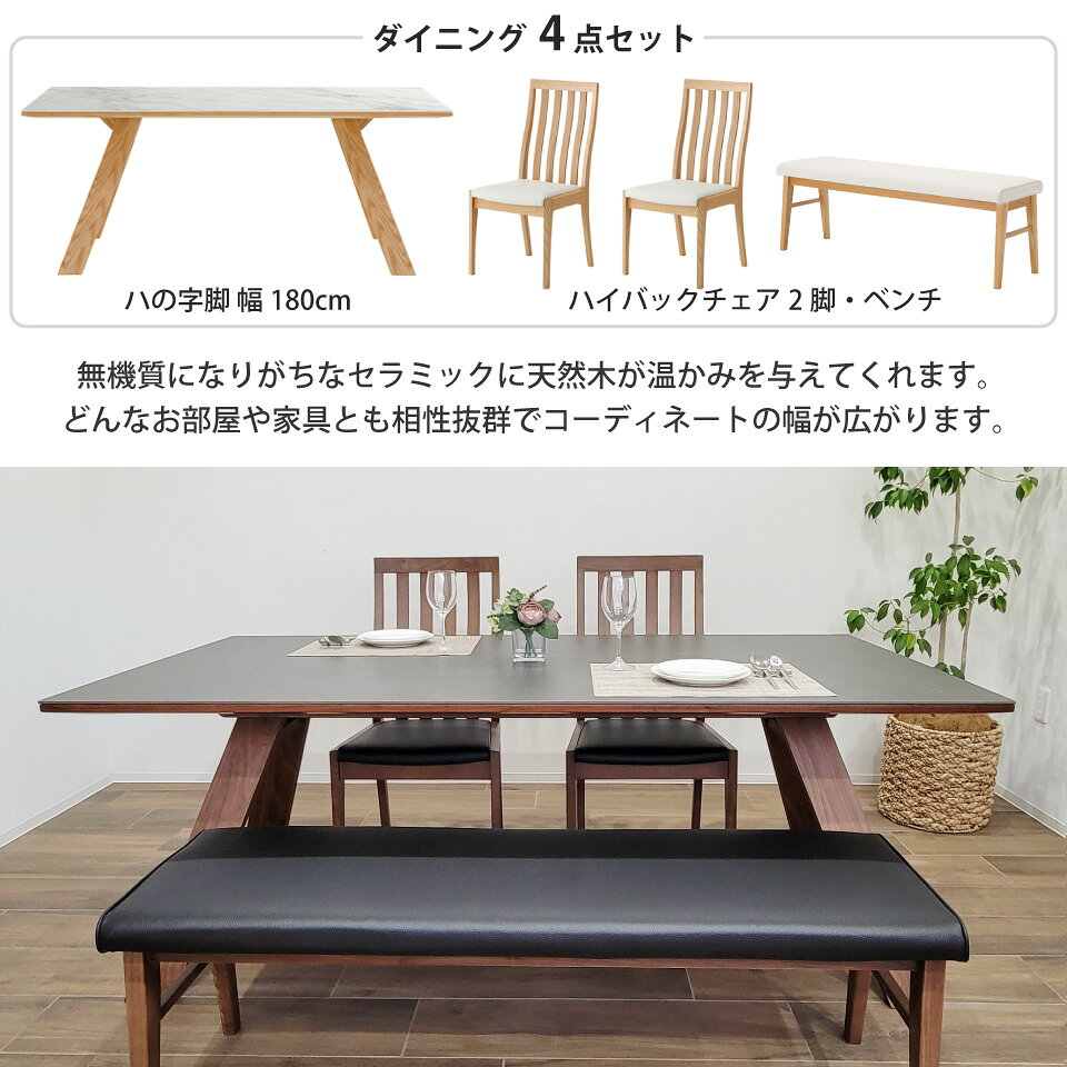 セラミック ダイニングテーブルセット 天然木 4人掛け 5人掛け 北欧 セラミックテーブルセット ダイニングセット リビングダイニング 4点セット テーブル幅180cm 椅子2脚 ハイバックチェア ダイニングベンチ ハの字脚 木脚 長方形 突板 大川家具 おしゃれ [3]