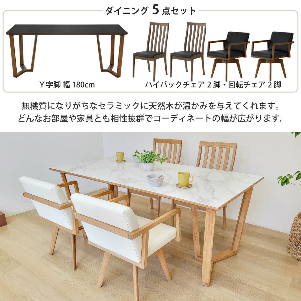セラミック ダイニングテーブルセット 天然木 4人掛け 北欧 セラミックテーブルセット セラミック天板と木目の調和が美しいダイニングセット リビングダイニング 5点セット テーブル幅180cm 椅子4脚 Y字脚 木脚 回転チェア ハイバック 長方形 突板 大川家具 おしゃれ [3]