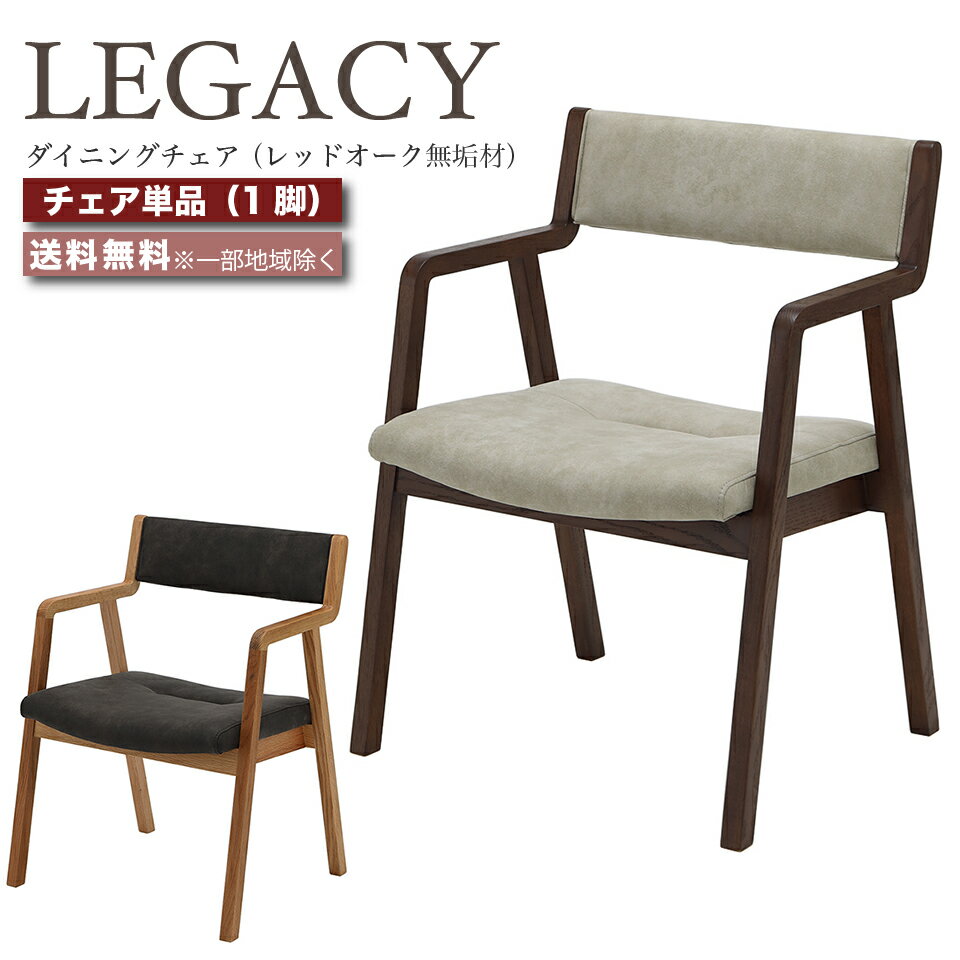 乐天商城 - デザイナーズチェア ダイニングチェア 肘付き 椅子 1脚 LEGACY レガシー IC-009 IC-010 レッドオーク 無垢材 高級チェア ミドルブラウン ライトブラウン おしゃれ 大川家具 e-room