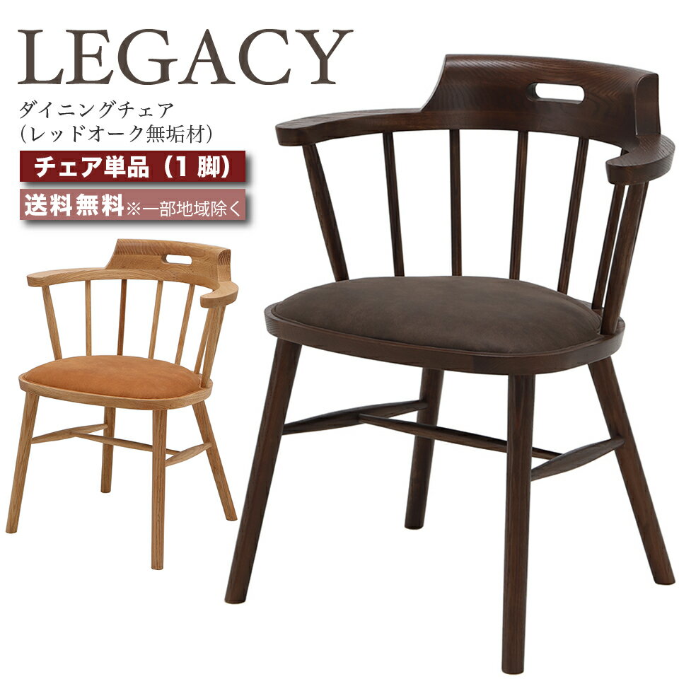 乐天商城 - デザイナーズチェア ダイニングチェア 肘付き 椅子 1脚 LEGACY レガシー IC-019 IC-020 レッドオーク 無垢材 高級チェア ミドルブラウン ライトブラウン おしゃれ 大川家具 e-room