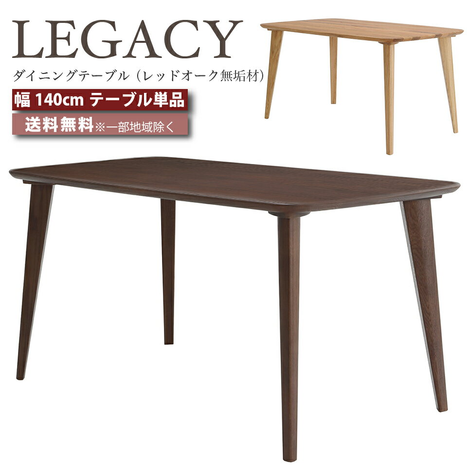 乐天商城 - デザイナーズ ダイニングテーブル テーブル 幅140cm テーブル 幅140センチ LEGACY レガシー IC-029 IC-030 レッドオーク 無垢材 高級家具 ミドルブラウン ライトブラウン おしゃれ 大川家具 e-room