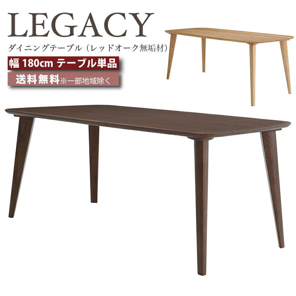 Rakuten - デザイナーズ ダイニングテーブル テーブル 幅180cm テーブル 幅180センチ LEGACY レガシー IC-033 IC-034 レッドオーク 無垢材 高級家具 ミドルブラウン ライトブラウン おしゃれ 大川家具 e-room