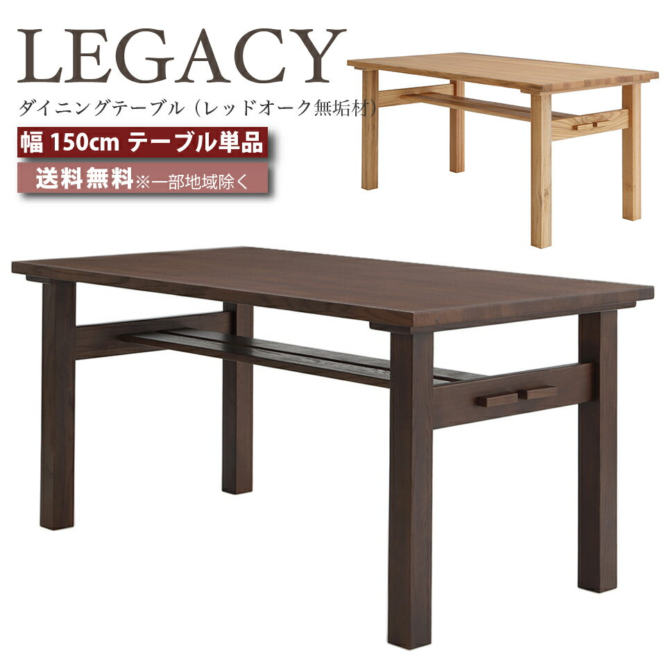 乐天商城 - デザイナーズ ダイニングテーブル テーブル 幅150cm テーブル 幅150センチ LEGACY レガシー IC-037 IC-038 レッドオーク 無垢材 高級家具 ミドルブラウン ライトブラウン おしゃれ 大川家具 e-room