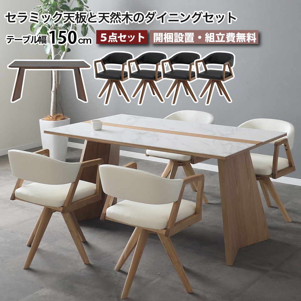 樂天商城 - セラミック ダイニングテーブルセット 5点セット ウルバノ URBANO テーブル幅150cm 天然木 4人掛け 北欧 高級 セラミックテーブルセット リビングダイニング 椅子4脚 木脚 回転チェア 長方形 突板 無垢材 大川家具 おしゃれ e-room