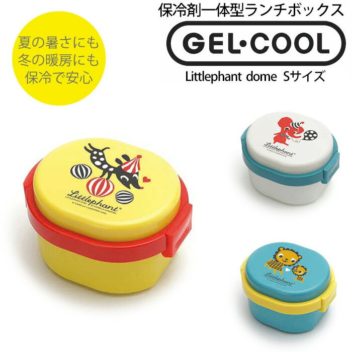 保冷できるお弁当箱 GEL-COOL DOME ジェルクール ドーム リトルファント S 1段 300ml おしゃれ 弁当箱 保冷蓋 保冷 女子 大人 男子 大容量 子供 スリム 1段 キッチン雑貨 ピクニック ランチ アウトドア 三好製作所 一人暮らし ひとり 一人 二人暮らし