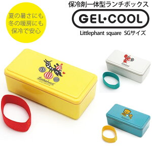 【北海道・沖縄・離島配送不可】保冷できるお弁当箱 GEL-COOL square SG ジェルクール スクエア リトルファント SG 1段 500ml おしゃれ 弁当箱 保冷蓋 保冷 女子 大人 男子 大容量 子供 スリム 1段 キッチン雑貨 ピクニック ランチ アウトドア 三好製作所 一人暮らし