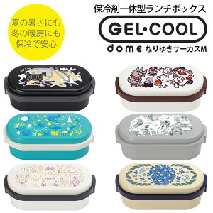 保冷できるお弁当箱 GEL-COOL DOME ジェルクール ドーム M なりゆきサーカス 600ml おしゃれ 弁当箱 保冷蓋 保冷 女子 大人 男子 大容量 子供 スリム 1段 キッチン雑貨 ピクニック ランチ アウトドア 三好製作所 一人暮らし ひとり 一人 二人暮らし