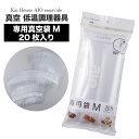 低温調理器 専用真空袋 Mサイズ 20枚入 低温調理器 Kai House AIO The Sousvide Machine 貝印 スーヴィードマシーン kai house DK-5129 真空調理 一人暮らし ひとり 一人 二人暮らし【北海道・沖縄・離島配送不可】