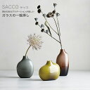 SACCO ベース ガラス 02 花瓶 一輪挿し G26053 BR26054 GY26055 磁器 日本製 サッコ 一人暮らし ひとり 一人 二人暮らし【北海道 沖縄 離島配送不可】