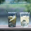 タンブラー ALFRESCO ガラスのような透明度 割れにくい コップ 420ml アウトドア クリア 透明 スモーク デイキャンプ DAYCAMP 昼キャン バーベキュー 一人暮らし ひとり 一人 二人暮らし【北海道・沖縄・離島配送不可】