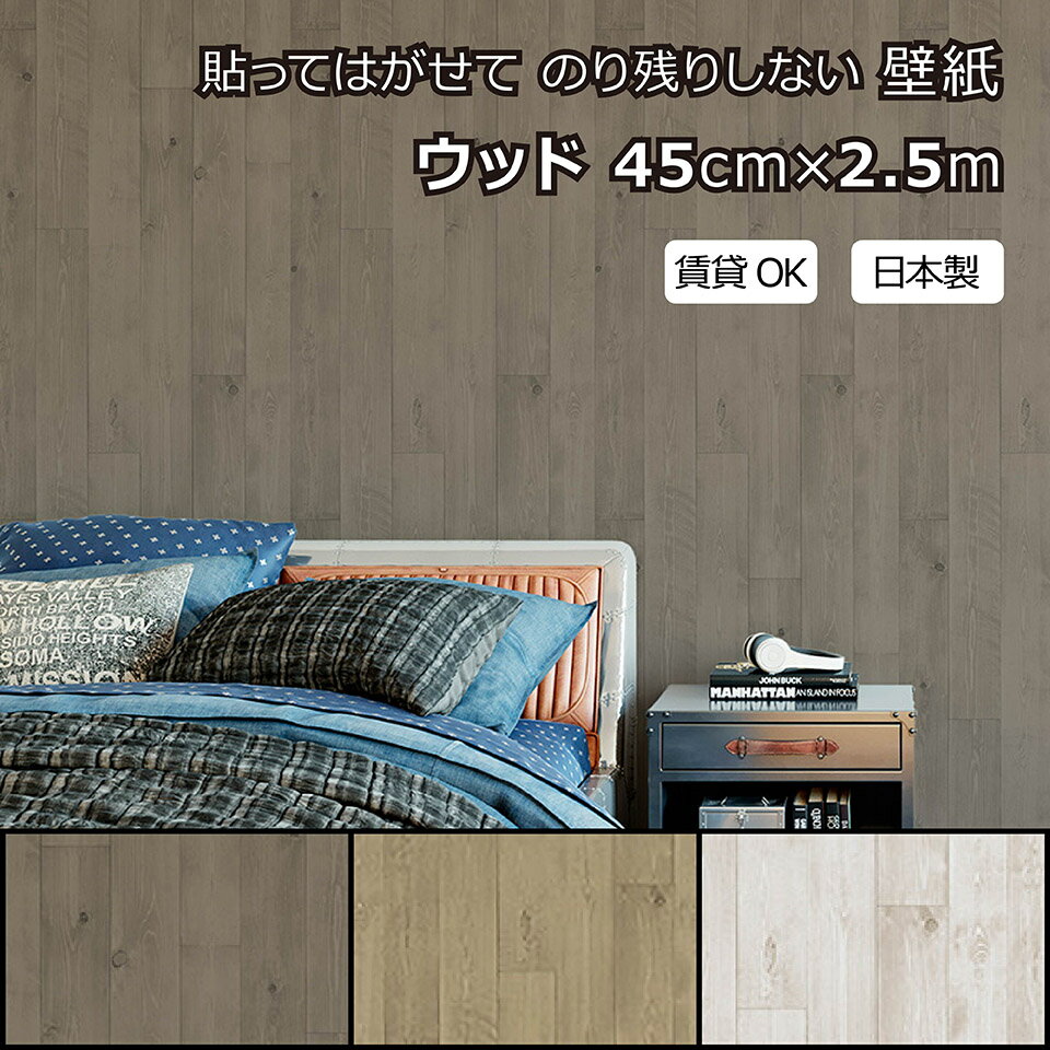 樂天商城 - 賃貸OKなかんたん壁紙 貼ってはがせる のり残りしない 木板柄 ウッド ダークブラウン ライトブラウン ホワイト シールタイプ おしゃれ かっこいい お部屋 リフォーム イメチェン リメイク リアル 日本製 45cm×2.5m【北海道・沖縄・離島配送不可】