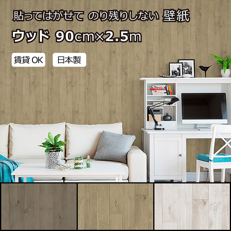 樂天商城 - 賃貸OKなかんたん壁紙 貼ってはがせる のり残りしない 木板柄 ウッド ダークブラウン ライトブラウン ホワイト シールタイプ おしゃれ かっこいい お部屋 リフォーム イメチェン リメイク リアル 日本製 90cm×2.5m【北海道・沖縄・離島配送不可】