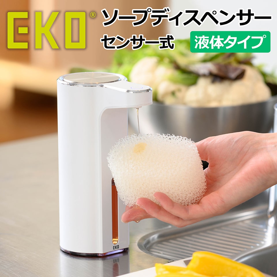 EKO アロマ ソープディスペンサー 液体タイプ センサー式 非接触 タッチレス アルコール除菌 ハンドソープ 食器用洗剤 洗剤 石鹸 せっけん 充電式 キッチン 洗面台 トイレ 手洗い 清潔 EK6088L…