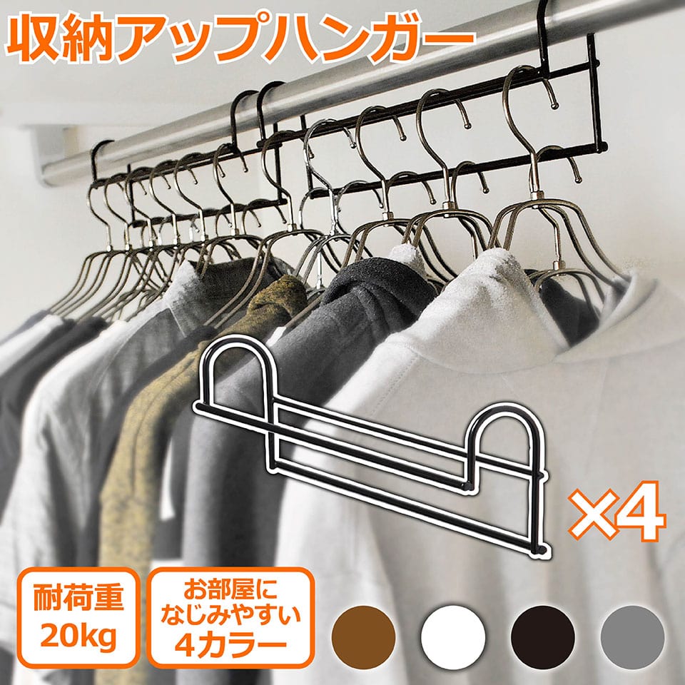 樂天商城 - 衣類 収納アップ ハンガー 4本組 2本組×2セット まとめ買い クローゼット 衣類整理 衣類収納 ハンガー 便利 ハンガーラック 一人暮らし ひとり 一人 二人暮らし ブラウン ホワイト ブラック グレー【北海道・沖縄・離島配送不可】