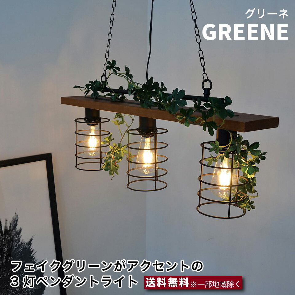 エルックス GREENE 3灯 ペンダントライト LC10964 フェイクグリーン 天然木 スチール 室内 照明 ルームライト 室内照明 おしゃれ ショールーム 展示場 ディスプレイ 一人暮らし ひとり 一人 二人暮らし 楽天 インテリア e-room