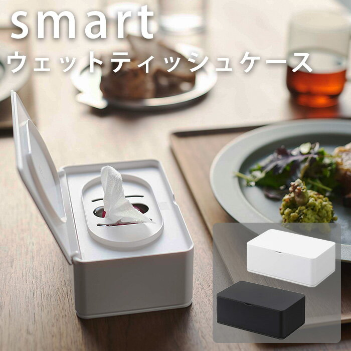 樂天商城 - ウェットティッシュケース スマート ホワイト ブラック 山崎実業【北海道・沖縄・離島配送不可】
