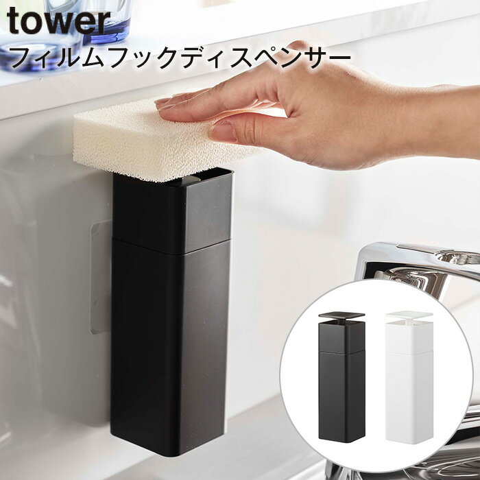 片手で出せるフィルムフックディスペンサー TOWER タワー ホワイト ブラック 山崎実業