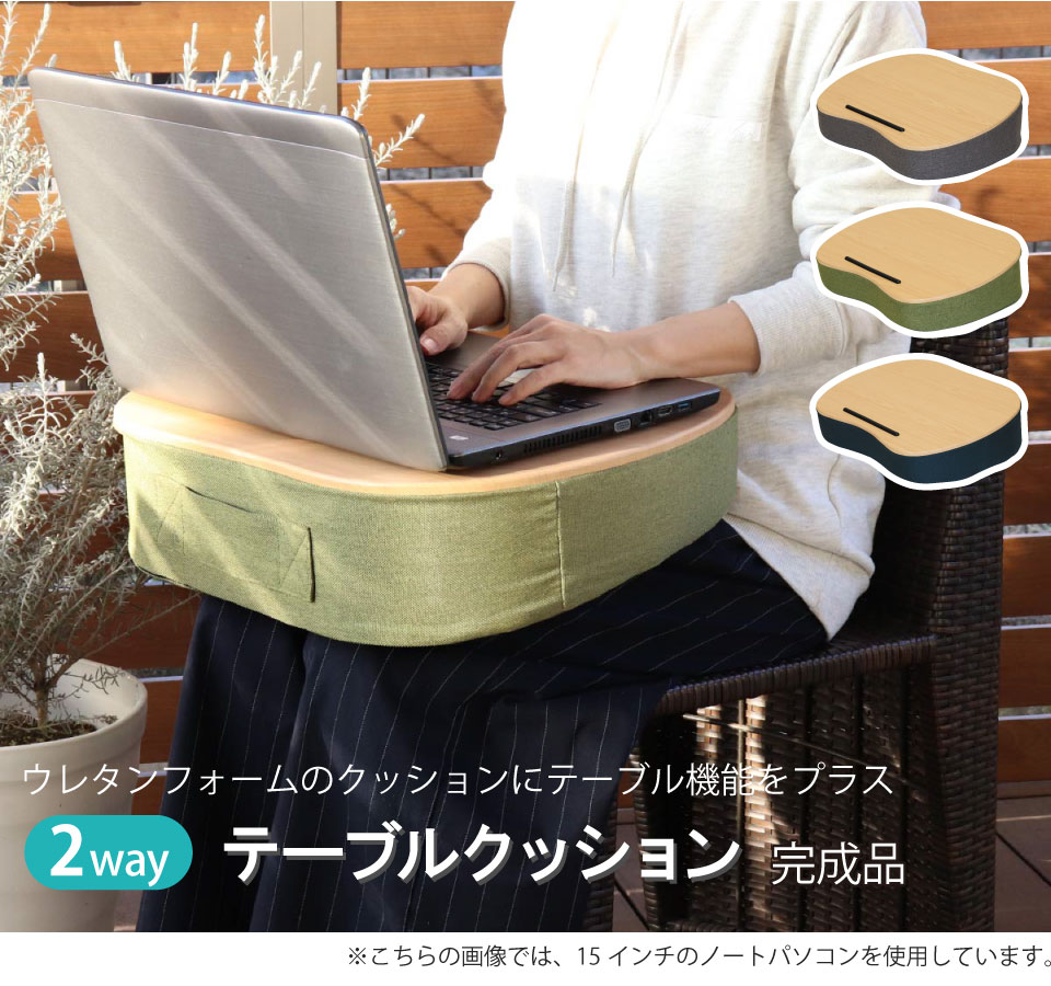 テーブルクッション グレージュ グリーン ブルー ウレタン 膝上 ノート パソコン PC タブレット 読書 ソファー 車内 滑り止め ストッパー テーブル クッション クッションテーブル フロアクッション おしゃれ シンプル 2way 両面 [2]