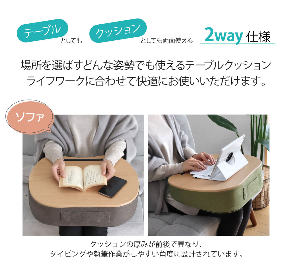 テーブルクッション グレージュ グリーン ブルー ウレタン 膝上 ノート パソコン PC タブレット 読書 ソファー 車内 滑り止め ストッパー テーブル クッション クッションテーブル フロアクッション おしゃれ シンプル 2way 両面 [3]